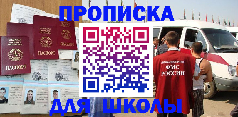 прописка для школы в Катайске